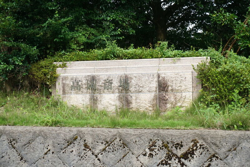 高岡斎場 看板