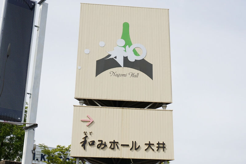和みホール大井 看板
