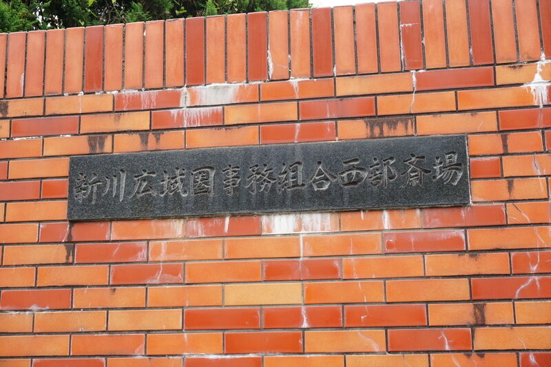 西部斎場 看板