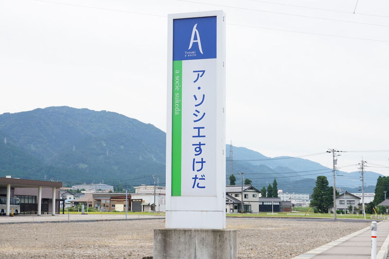 ア・ソシエすけだ 看板