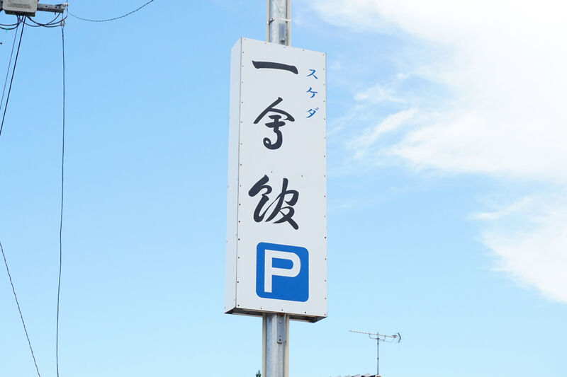 一会館 看板