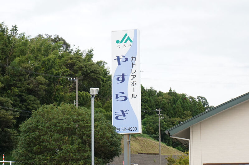 JAくろべカトレアホールやすらぎ 看板