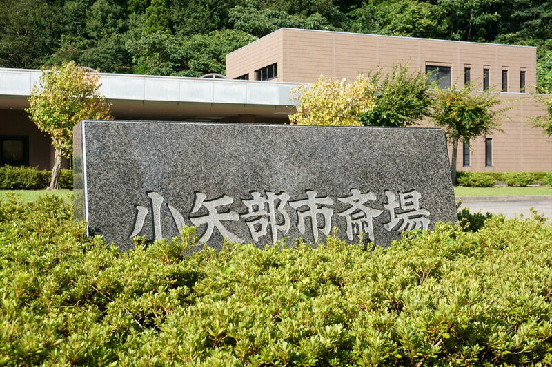 小矢部市斎場 看板