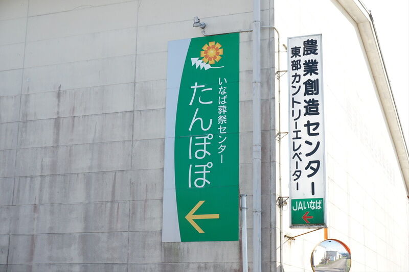 いなば葬祭センターたんぽぽ 看板