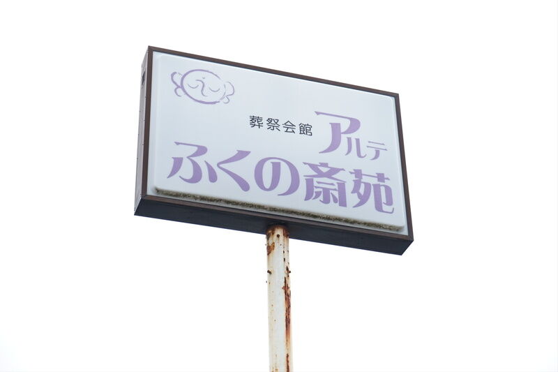 アルテふくの斎苑 看板