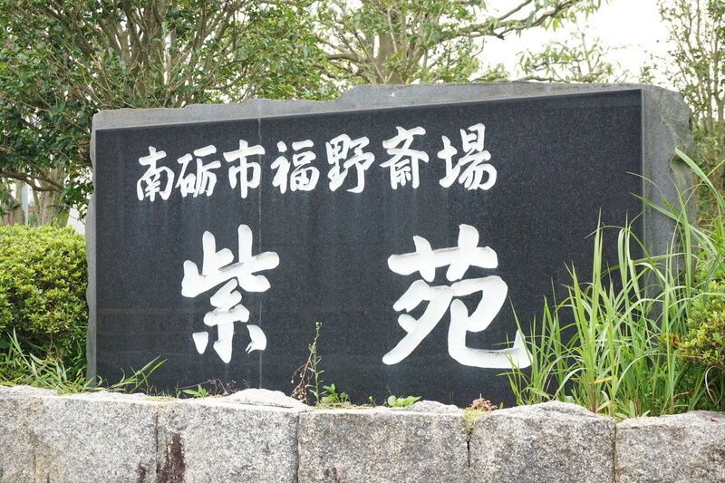 福野斎場 紫苑 看板