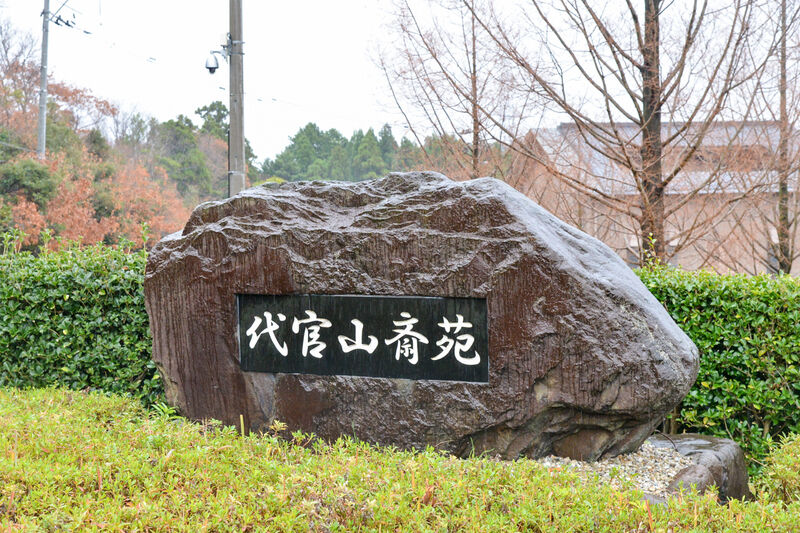 代官山斎苑 看板