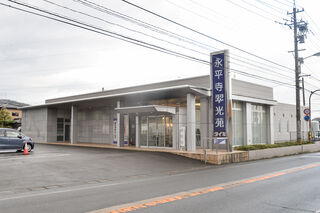 永平寺翆光苑