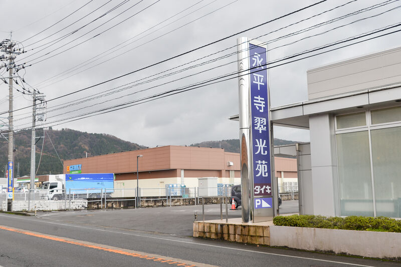 永平寺翆光苑 入り口