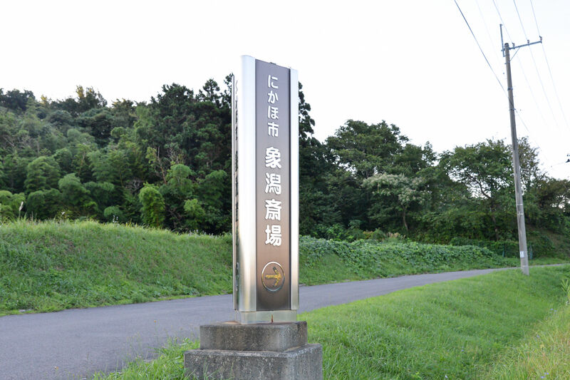 象潟斎場 入り口