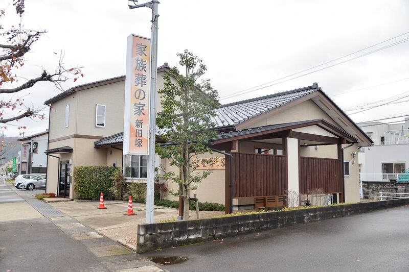 家族葬の家 新田塚