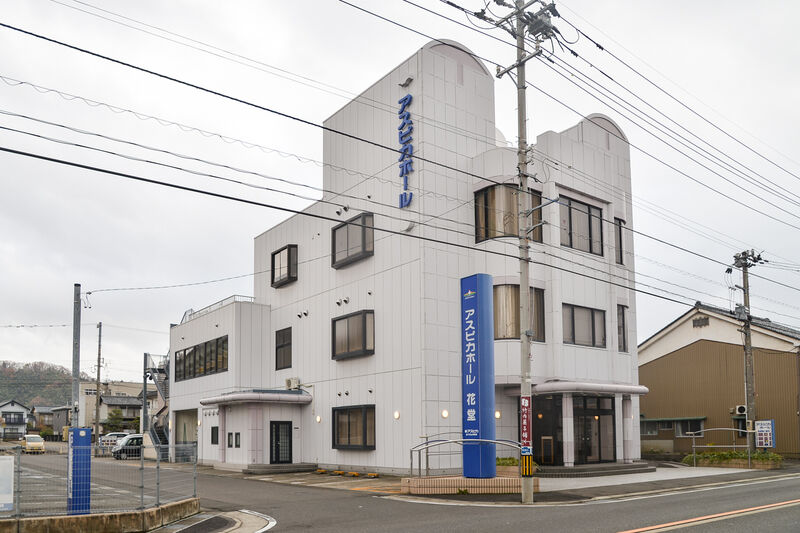 アスピカホール花堂 外観