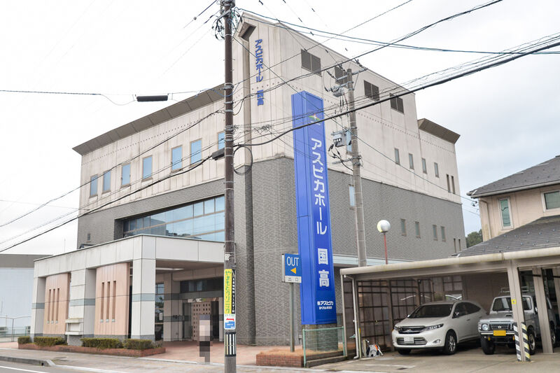 アスピカホール国高 外観３