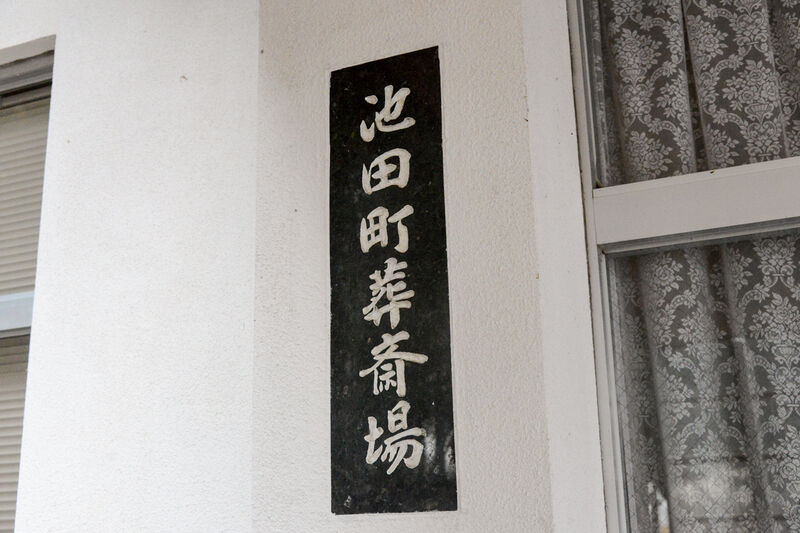 池田町葬斎場 看板