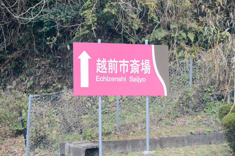 越前市斎場 案内看板