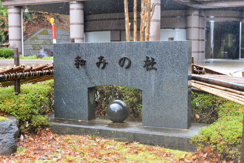 和みの杜 看板