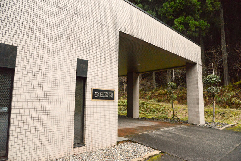今庄斎場 入り口