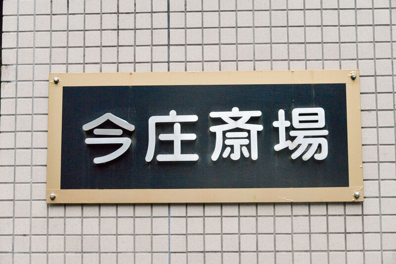 今庄斎場 看板