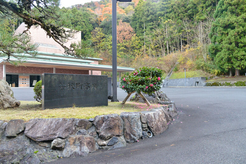 若狭町斎場 入り口