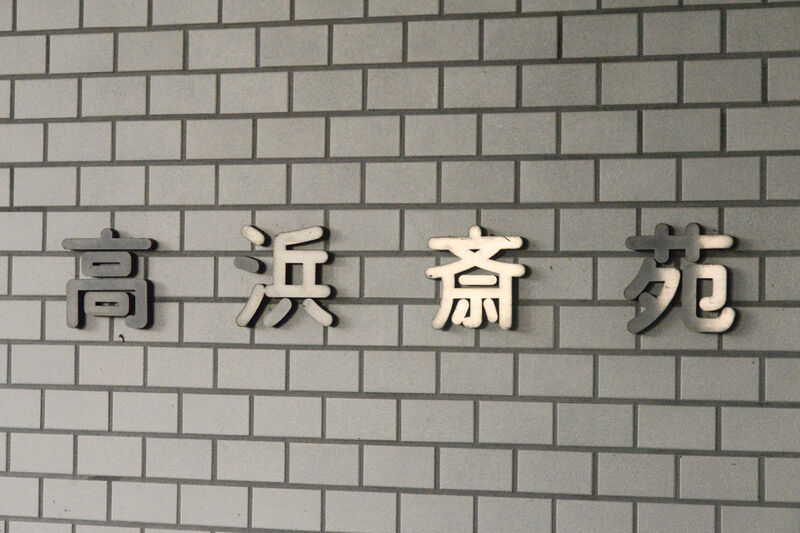 高浜斎苑 看板