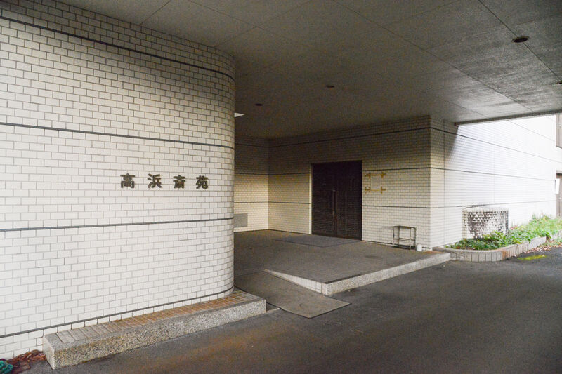高浜斎苑 入り口
