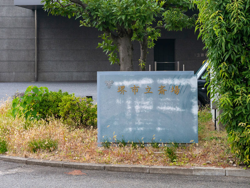 堺市立斎場 看板
