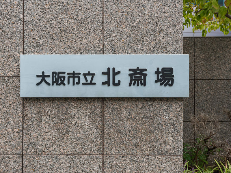 大阪市立北斎場 看板