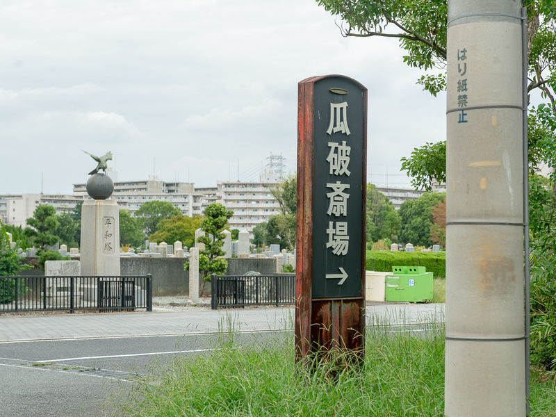 大阪市立瓜破斎場 看板