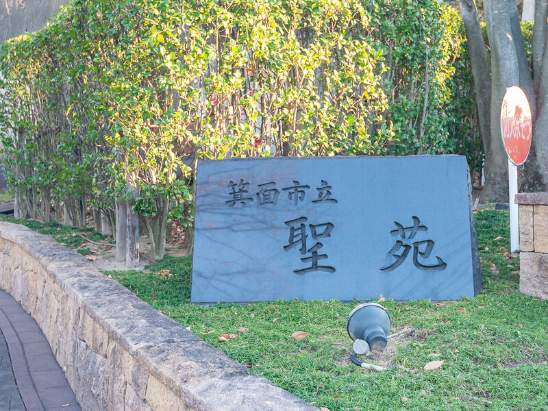 箕面市立聖苑 看板