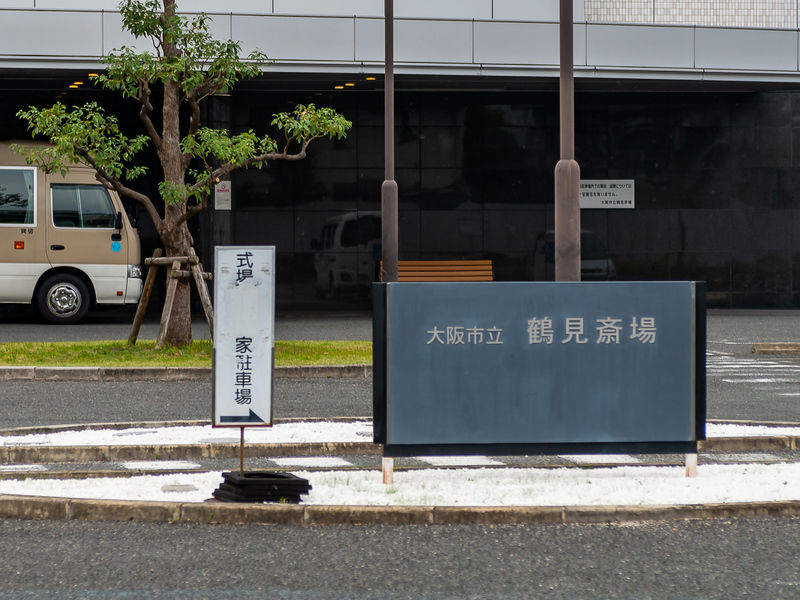 大阪市立鶴見斎場 看板