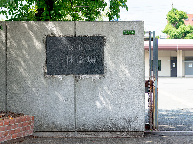 大阪市立小林斎場 看板