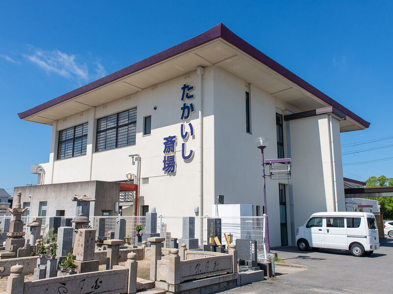 たかいし斎場 外観