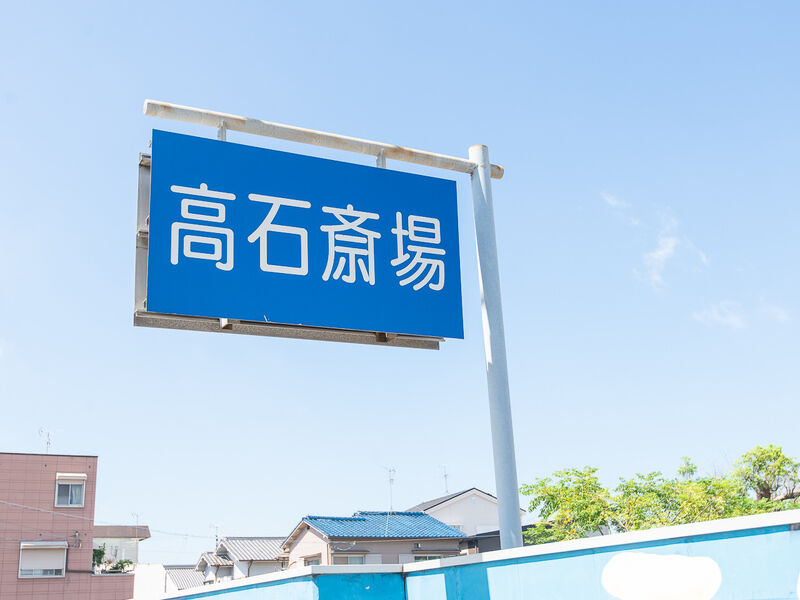 たかいし斎場 看板