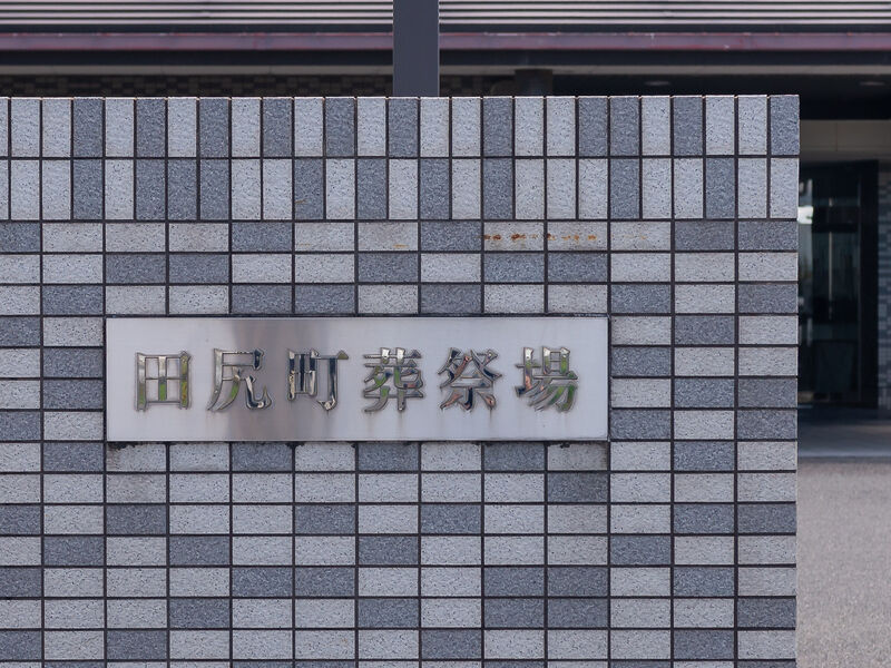 田尻町葬祭場 看板