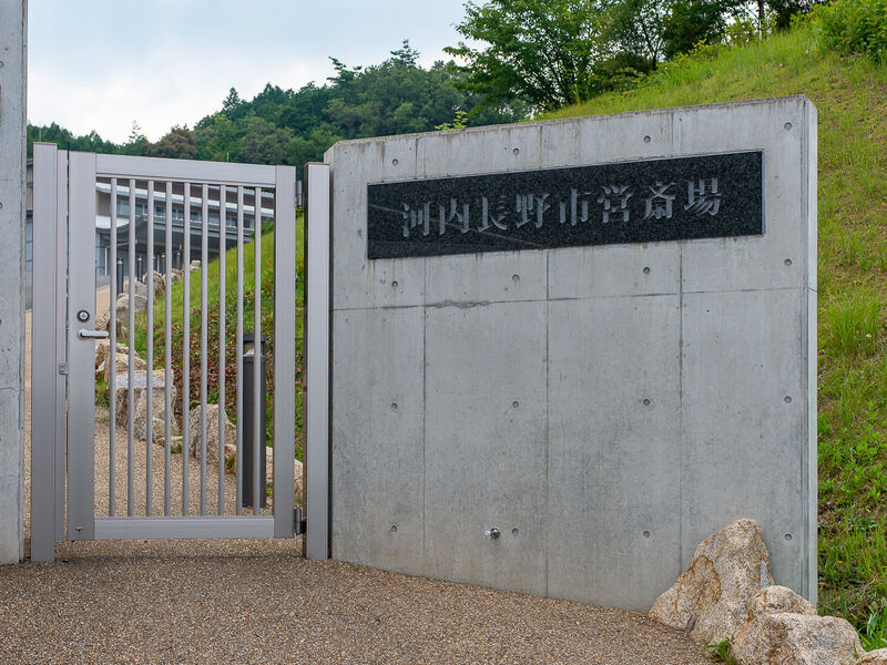 河内長野市営斎場 金剛霊殿 看板