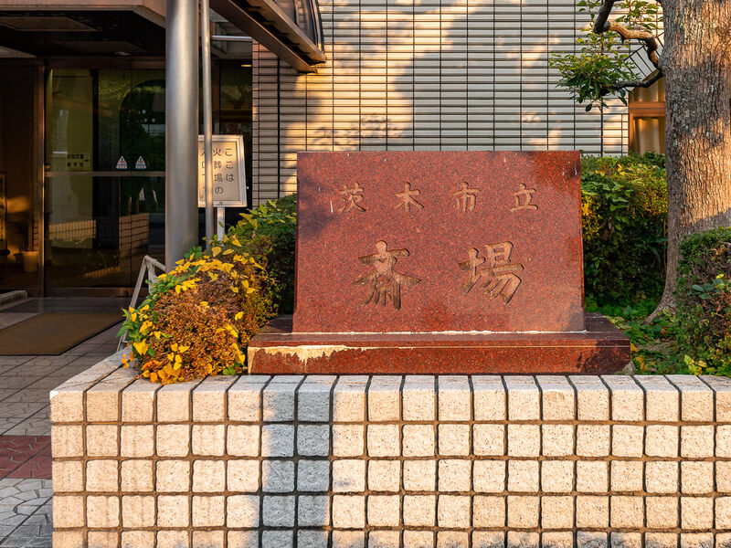 茨木市立斎場 看板