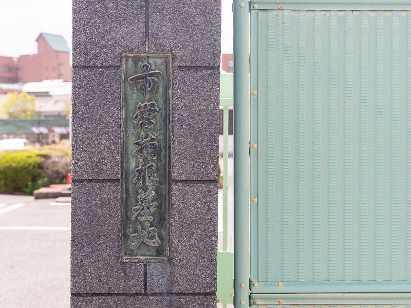 楠根斎場 看板