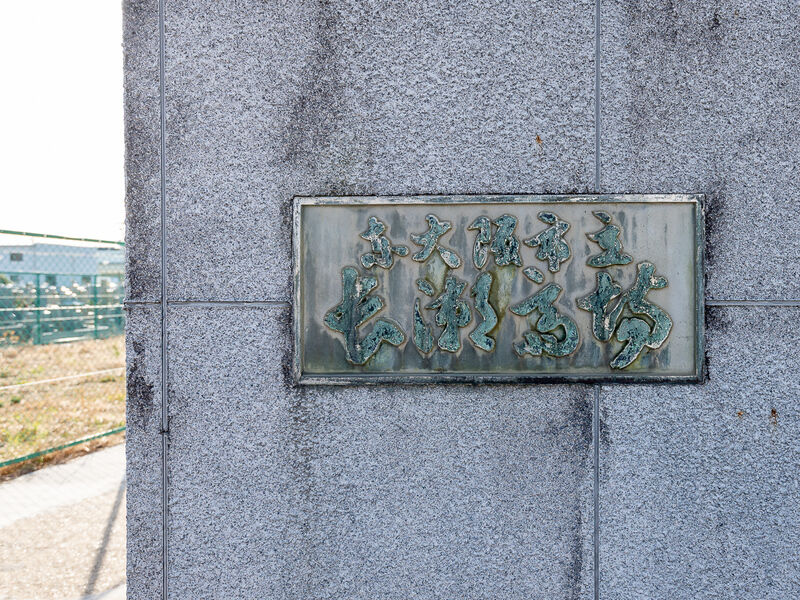 長瀬斎場 看板