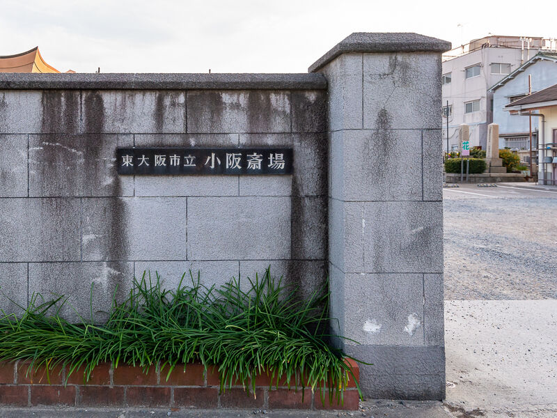 小阪斎場 看板
