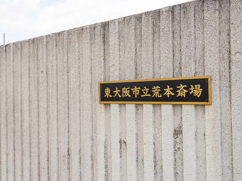 荒本斎場 看板