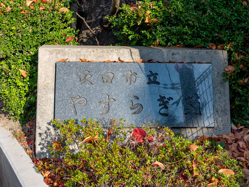 吹田市立やすらぎ苑 看板