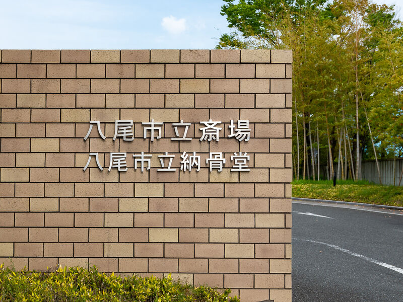 八尾市立斎場 看板