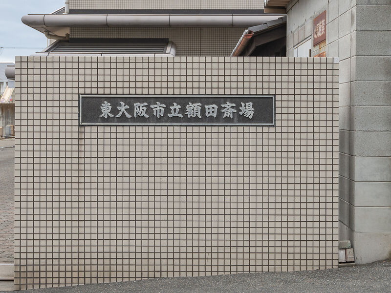 額田斎場 看板