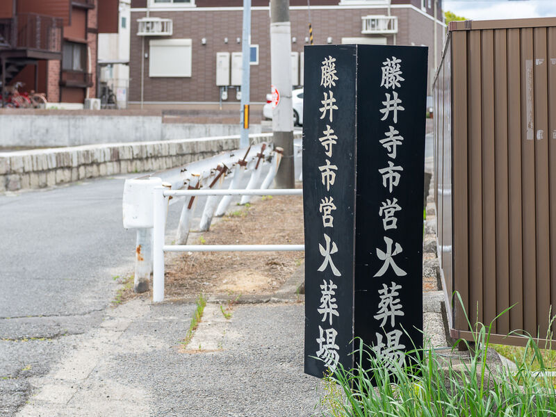 藤井寺市営火葬場 看板