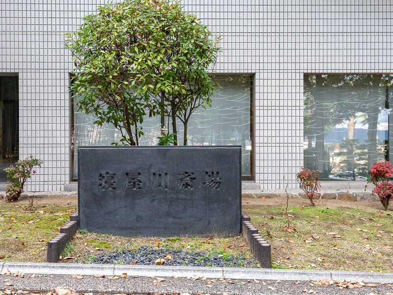 寝屋川斎場 看板