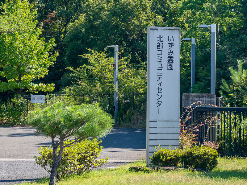 いずみ霊園 看板