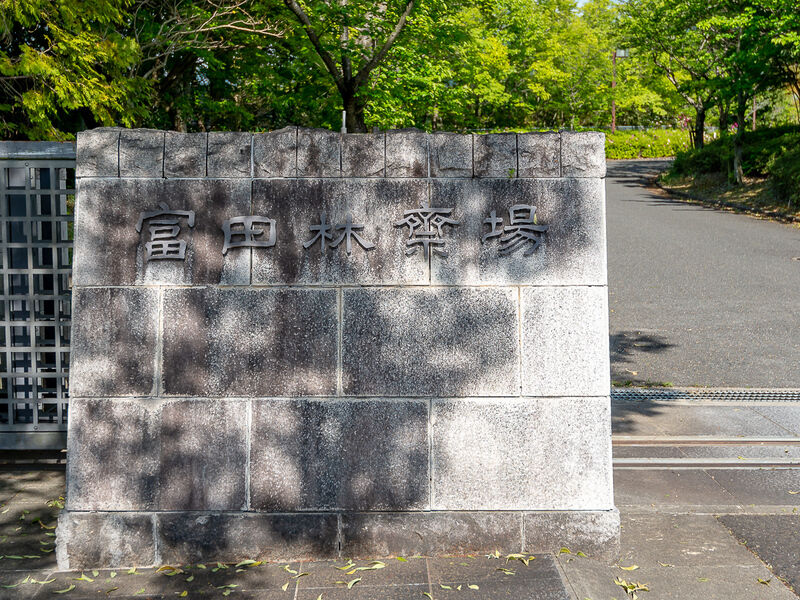 富田林斎場 看板