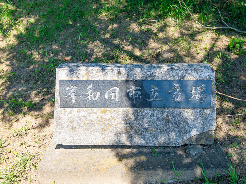 岸和田市立斎場 看板