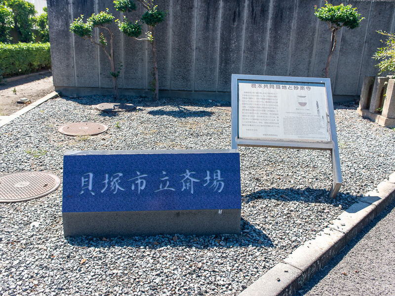 貝塚市立斎場 看板