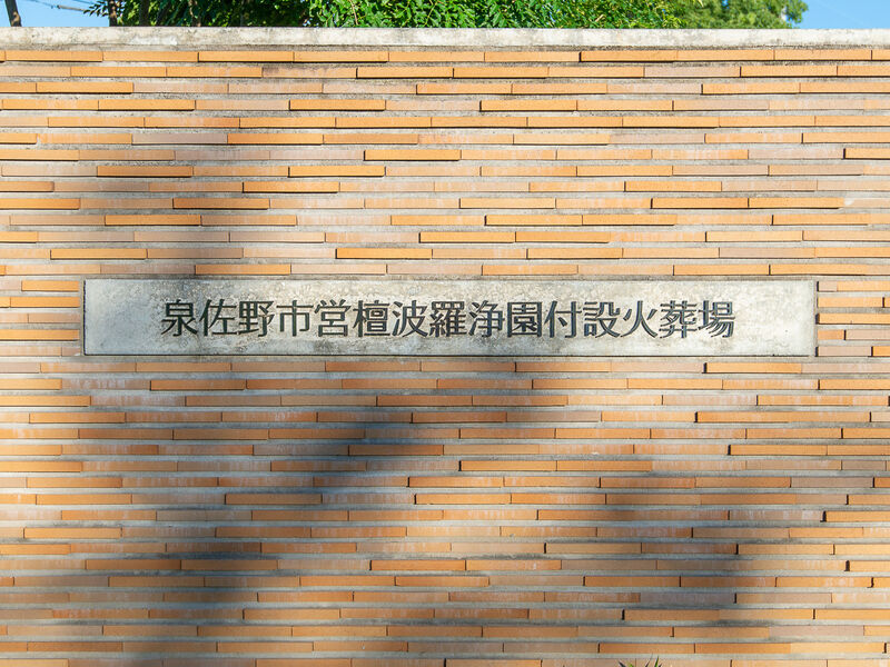 檀波羅浄園付設火葬場 看板